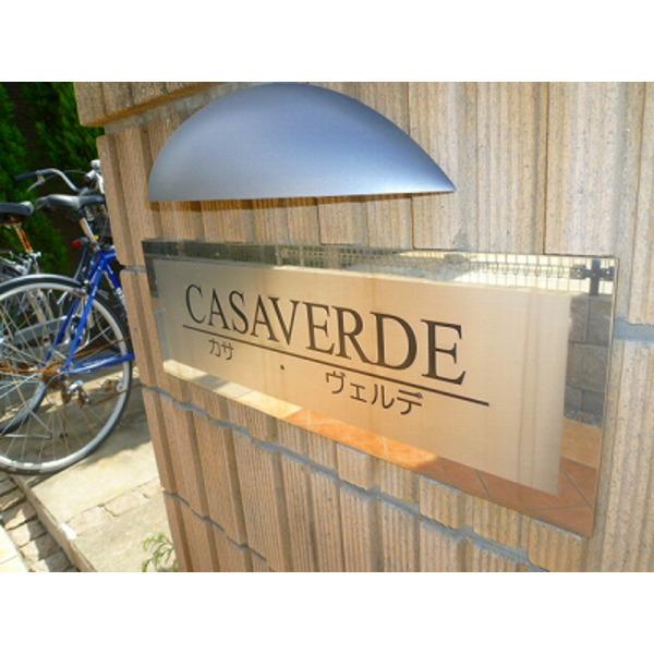ＣＡＳＡ　ＶＥＲＤＥ 物件画像