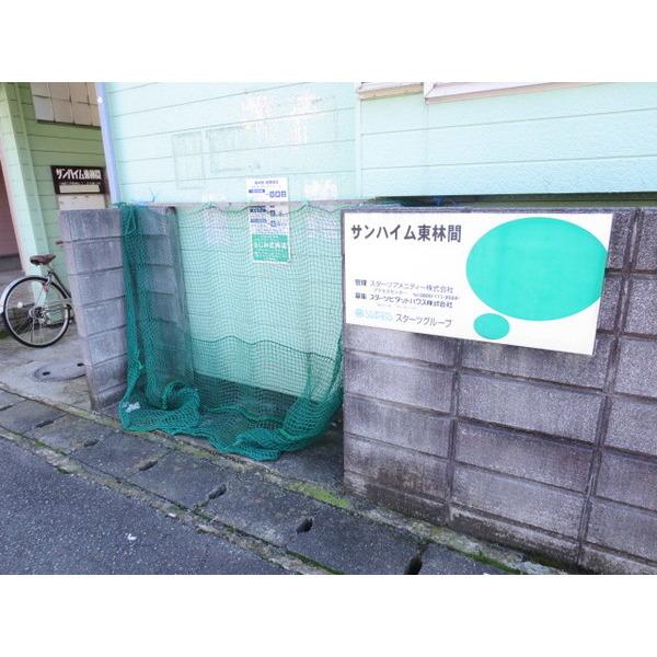 サンハイム東林間 物件画像