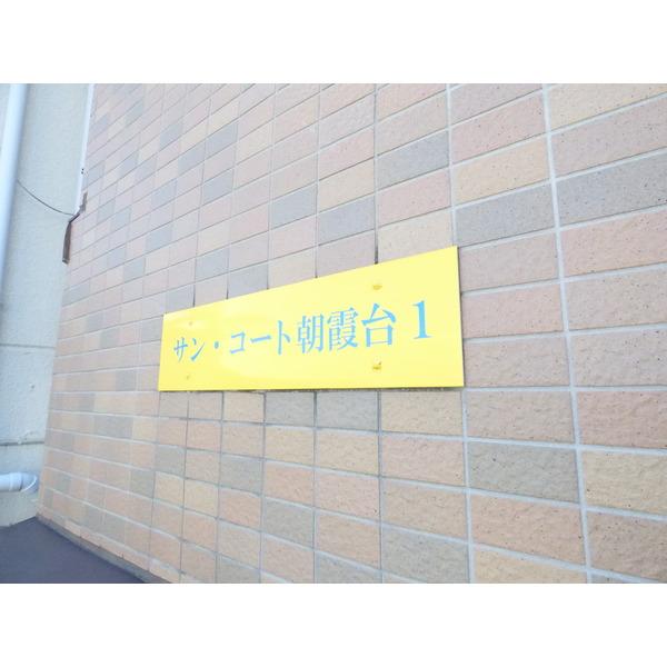 サン・コート朝霞台Ⅰ 物件画像