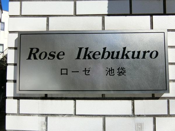 ローゼ池袋 物件画像