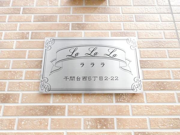 Ｌａ　Ｌａ　Ｌａ 物件画像