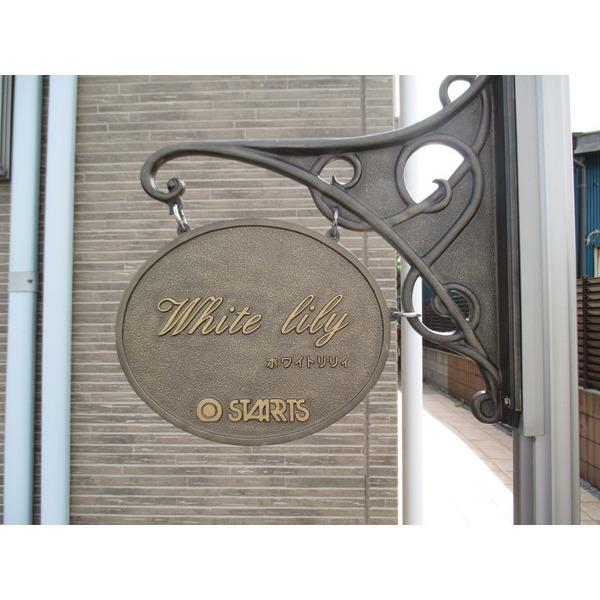 Ｗｈｉｔｅ　ｌｉｌｙ 物件画像