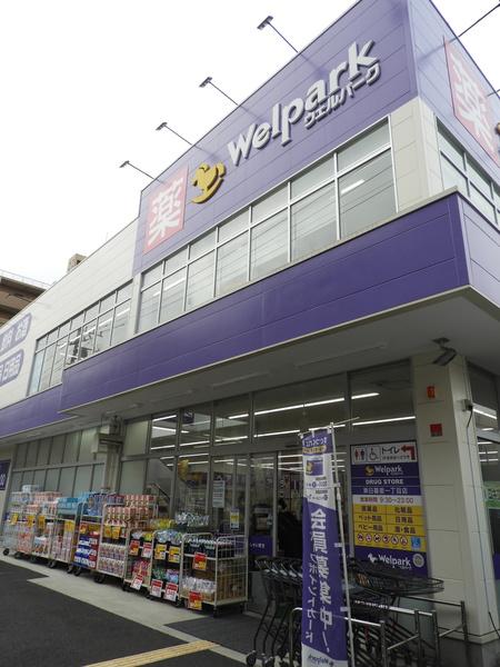 ウェルパーク東日暮里