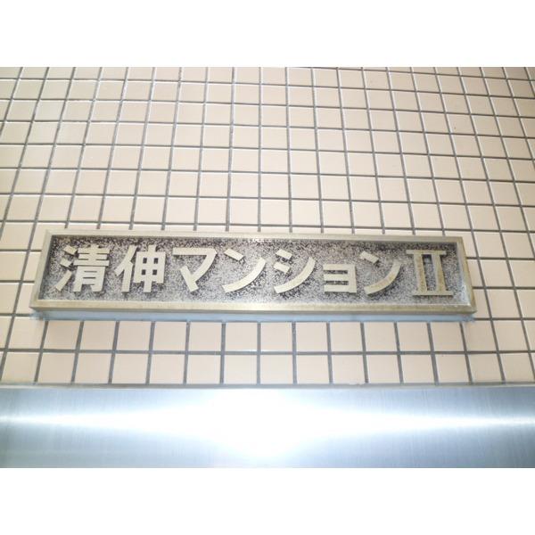 清伸マンション２ 物件画像