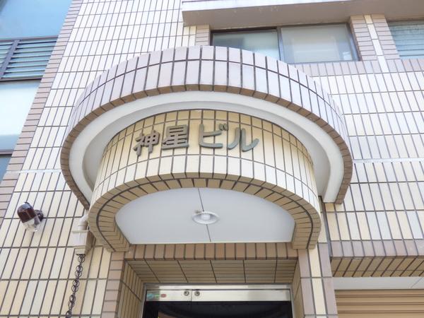 神星ビル 物件画像