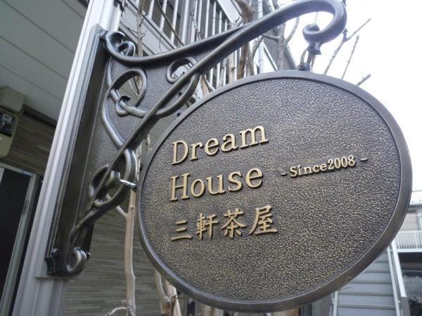 ＤＲＥＡＭ　ＨＯＵＳＥ　三軒茶屋 物件画像