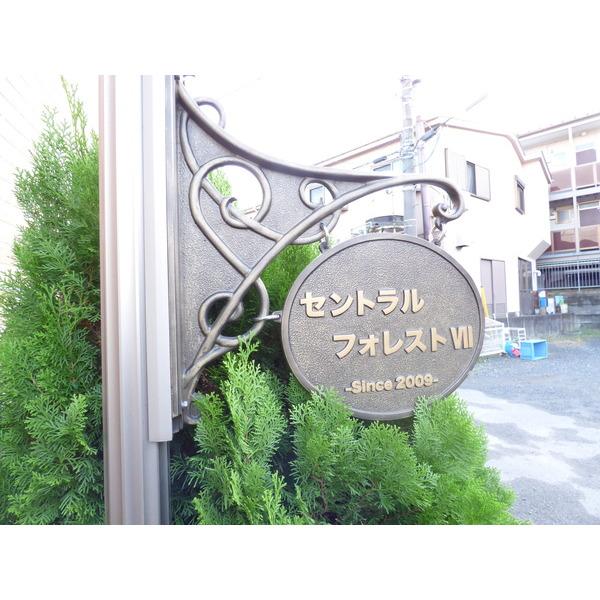 セントラルフォレストⅦ 物件画像