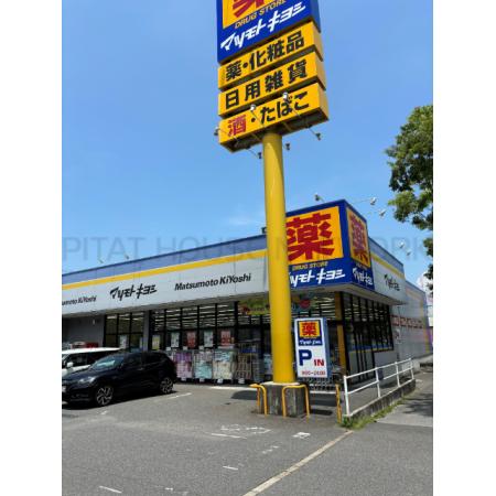 マツモトキヨシ成田美郷台店：916m