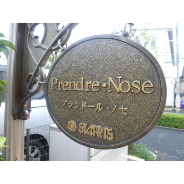 Ｐｒｅｎｄｒｅ・Ｎｏｓｅ 物件画像