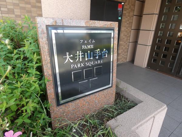 フェイム大井山手台 物件画像