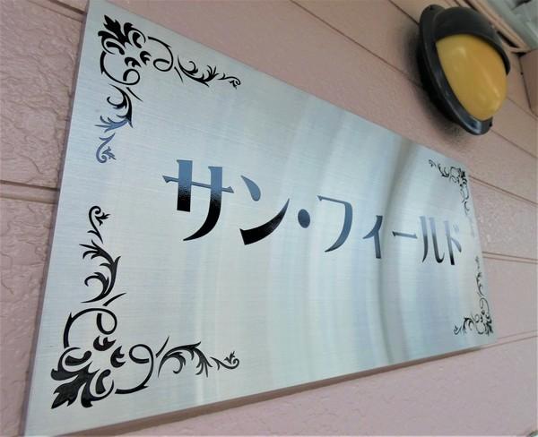 サン・フィールド 物件画像