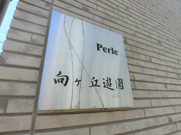ペルレ向ヶ丘遊園 物件画像