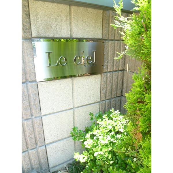 ｌｅ　ｃｉｅｌ 物件画像