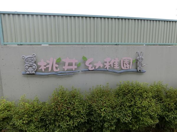 桃井幼稚園