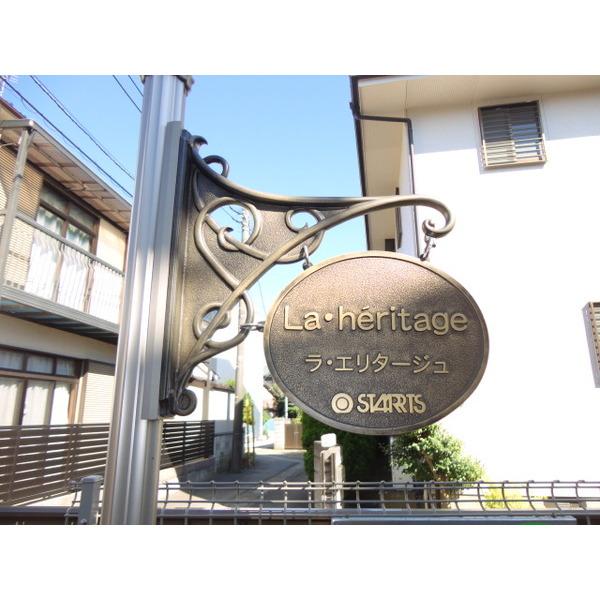 ラ・エリタージュ 物件画像