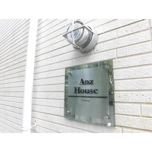 Ａｎｚ　Ｈｏｕｓｅ 物件画像
