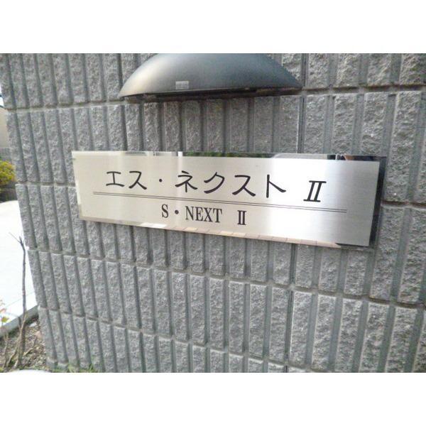 エス・ネクストⅡ 物件画像