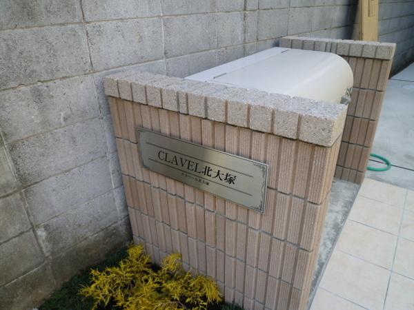 クラベール北大塚 物件画像
