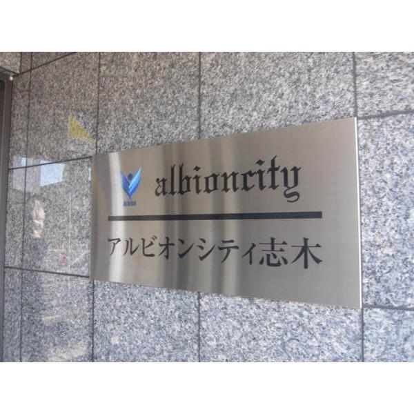 アルビオンシティ志木 物件画像