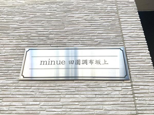 ｍｉｎｕｅ田園調布坂上 物件画像