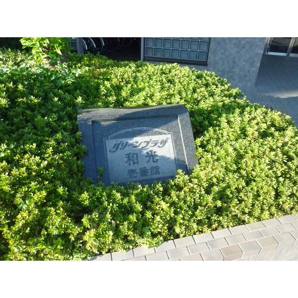 グリーンプラザ和光壱番館 物件画像