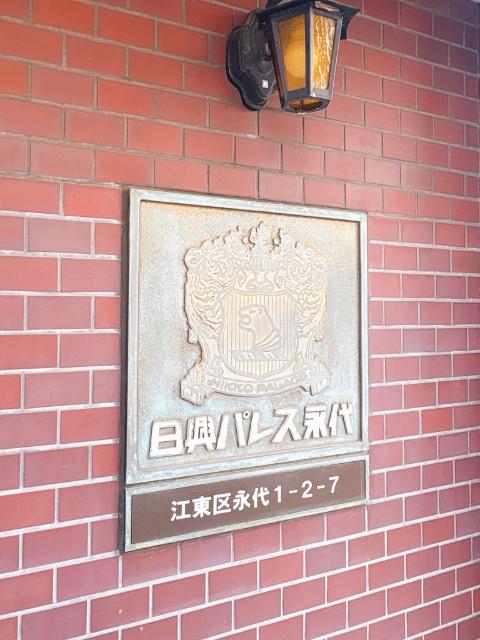 日興パレス永代 物件画像