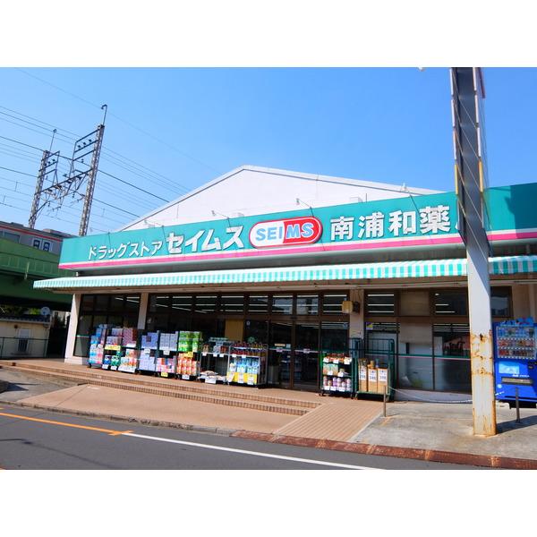 ドラッグセイムス