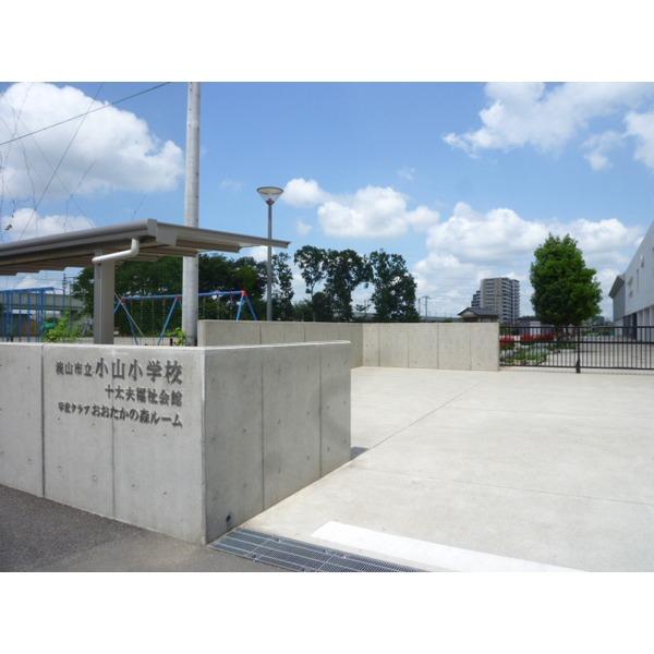 小山小学校