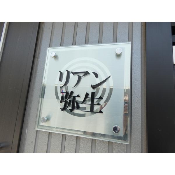 リアン弥生 物件画像