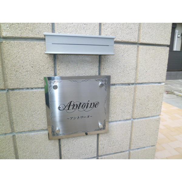 アントワーヌ 物件画像