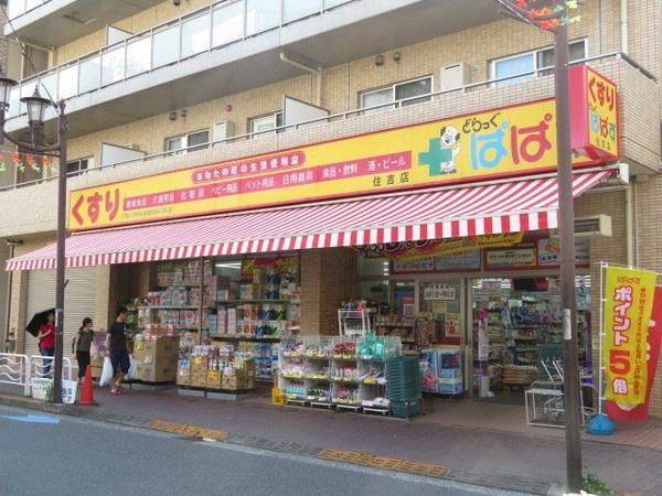 どらっぐぱぱす住吉店：160m