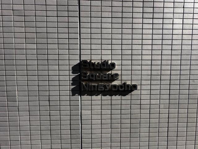 スタジオ・スクエア人形町 物件画像