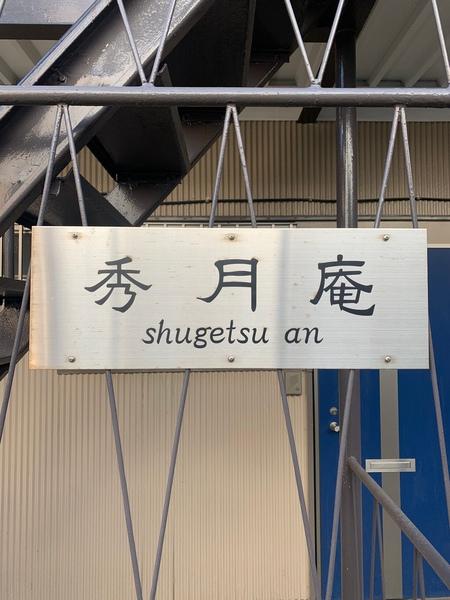 秀月庵 物件画像