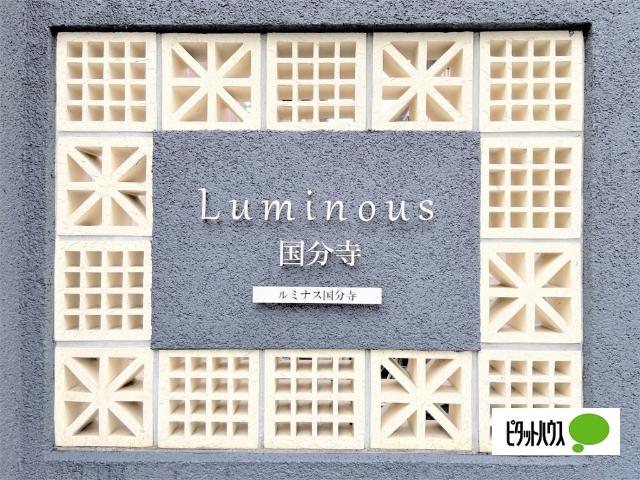 Ｌｕｍｉｎｏｕｓ国分寺Ｂ 物件画像