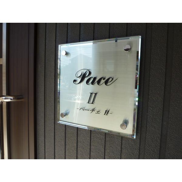 ＰａｃｅⅡ 物件画像