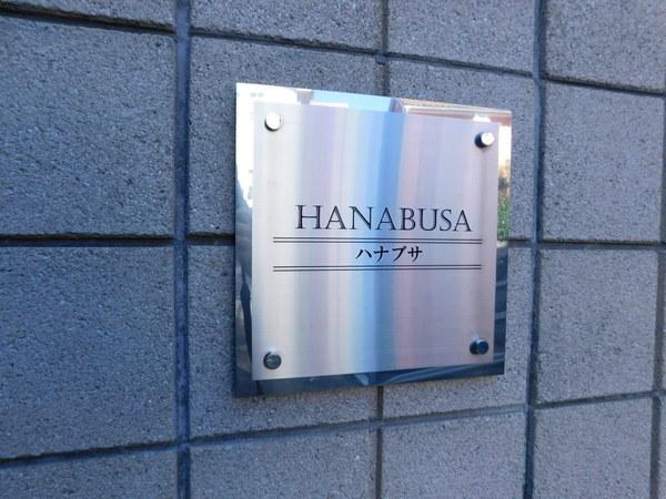 ＨＡＮＡＢＵＳＡ 物件画像