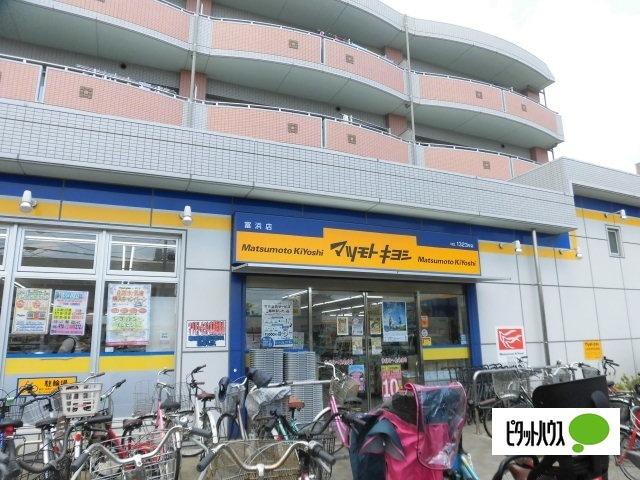 マツモトキヨシ富浜店：849m