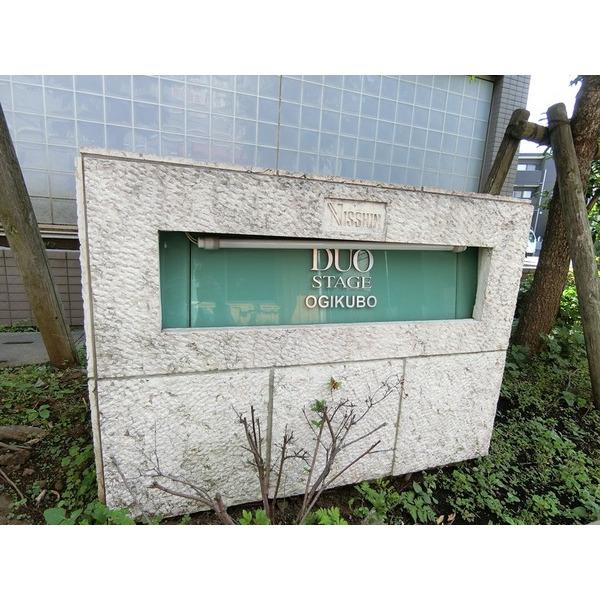 日神デュオステージ荻窪 物件画像