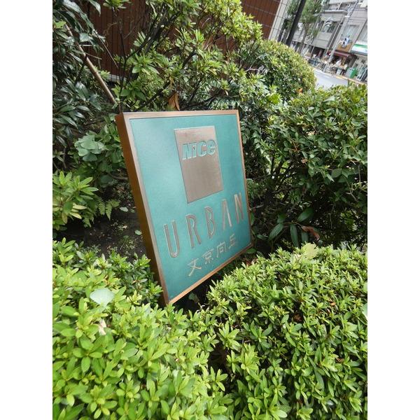 ナイスアーバン文京向丘 物件画像