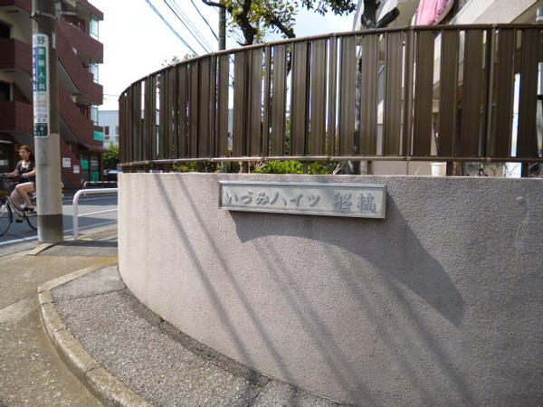 いづみハイツ船橋Ｃ棟 物件画像