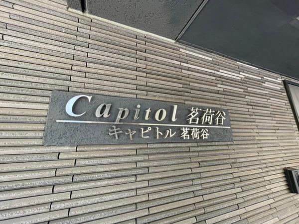 キャピトル茗荷谷 物件画像