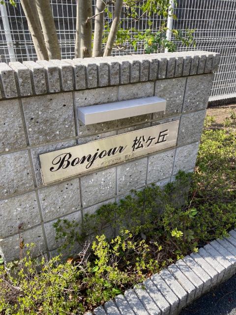 Ｂｏｎｊｏｕｒ　松ケ丘 物件画像