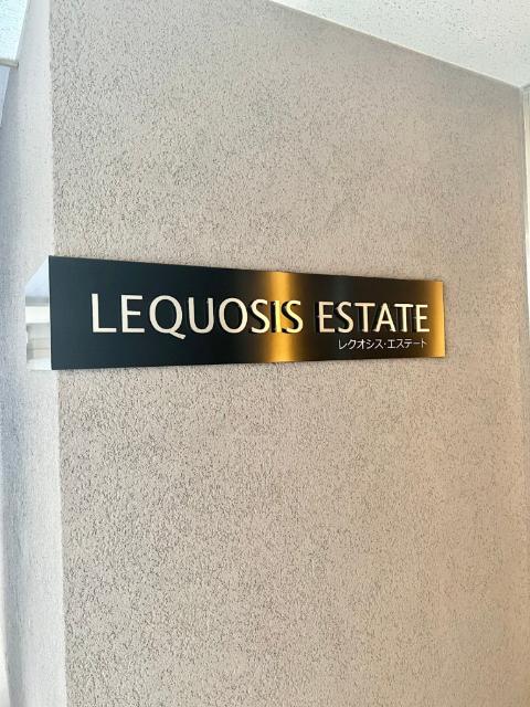 ＬＥＱＵＯＳＩＳ　ＥＳＴＡＴＥ 物件画像