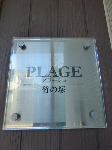 プラージュ竹の塚 物件画像