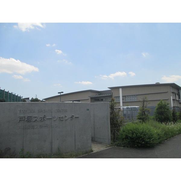戸塚スポーツセンター
