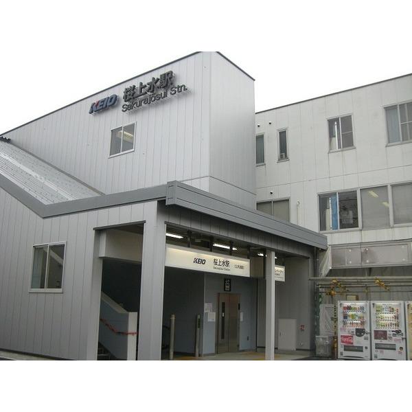 桜上水駅