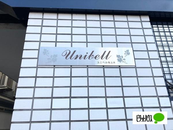 ユニベル桜上水 物件画像