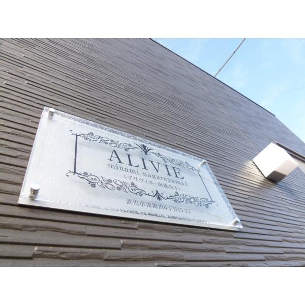 ＡＬＩＶＩＥ南流山Ⅰ 物件画像
