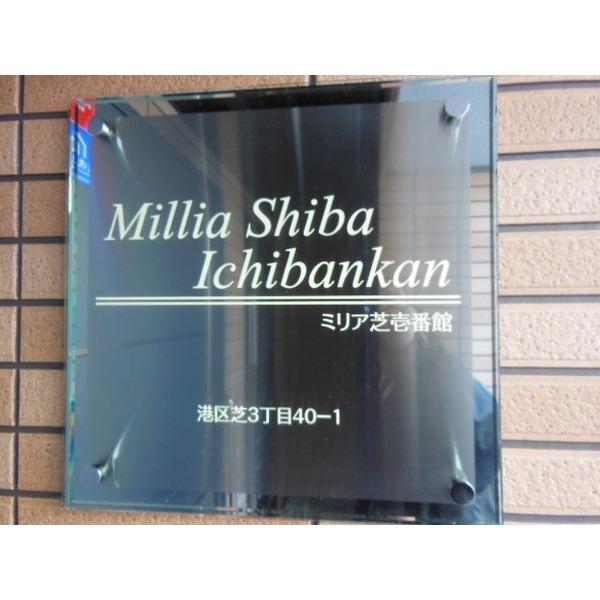 ミリア芝壱番館 物件画像