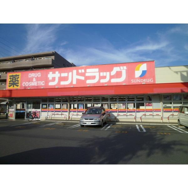 サンドラッグ